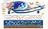 پیام تبریک رئیس دانشگاه علوم پزشکی ایرانشهر به مناسبت فرا رسیدن عید سعید فطر 