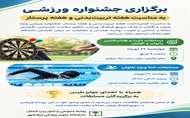 برگزاری جشنواره ورزشی به مناسبت هفته تربیت‌بدنی و هفته پرستار