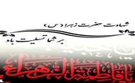 شهادت حضرت فاطمه زهرا(س) به روایتی و فرا رسیدن ایام دهه فاطمیه را تسلیت عرض می نماییم.