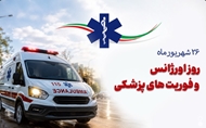 پیام تبریک معاون توسعه مدیریت و منابع دانشگاه علوم پزشکی ایرانشهر به مناسبت روز اورژانس پیش‌بیمارستانی
