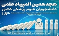 افتخارآفرینی دانشجویان دانشگاه علوم پزشکی ایرانشهر در هجدهمین المپیاد علمی دانشجویان علوم پزشکی کشور