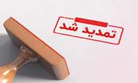 تمدید مهلت بارگزاری مدارک آزمون پیمانی 28 مهر ماه 1402 تا مورخ 1402/09/13