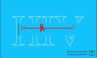 همه چیز در مورد بیماری ایدز ( اچ آی وی )