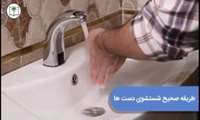 طریقه صحیح شست و شوی دست ها