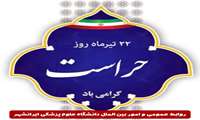  پیام تبریک رئیس دانشگاه علوم پزشکی ایرانشهر به مناسبت فرا رسیدن روز حراست