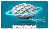  پیام تبریک رئیس دانشگاه علوم پزشکی ایرانشهر به مناسبت روز ملی فناوری اطلاعات