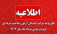 قابل توجه شرکت کنندگان آزمون صلاحیت حرفه ای گروه پرستاری مرداد ماه سال 1403 
