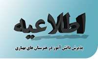 اصلاحیه اطلاعیه پذیرش دانش آموز در هنرستان های بهیاری1403