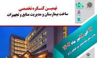 نهمین کنگره تخصصی و ششمین کنگره بین المللی  ( ساخت بیمارستان و مدیریت منابع و تجهیزات )