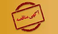 آگهی مناقصه عمومی یک مرحله ای تامین نیرو دانشگاه علوم پزشکی و خدمات بهداشتی درمانی ایرانشهر