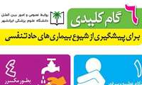 ۶ گام کلیدی برای پیشگیری از شیوع بیماری های حاد تنفسی را بشناسیم !