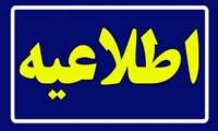 اطلاعیه ویژه مرحله ارزیابی نهایی آزمون استخدامی سال ۱۴۰۴