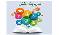 برگزاری دوره‌های آموزشی مدیریت دانش