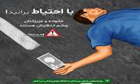 با احتیاط برانید ! خانواده و عزیزانتان چشم انتظارتان هستند 