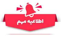  اطلاعیه برگزاری مرحله نهایی ارزیابی آزمون استخدام پیمانی ۱۴۰۴