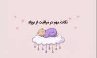 موشن گرافی نکات مهم در مراقبت از نوزاد