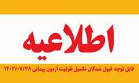 قابل توجه  پذیرفته شدگان تکمیل ظرفیت آزمون پیمانی 1402/07/28