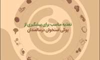 تغذیه مناسب برای پیشگیری از پوکی استخوان در سالمندی