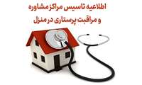 قابل توجه متقاضیان تاسیس مراکز مشاوره و مراقبت پرستاری در منزل