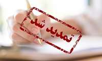 اطلاعیه تمدید ثبت نام آزمون بهیاری