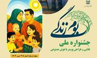 جشنواره ملی بوم زندگی نقاشی و طراحی پوستر با هوش مصنوعی با موضوع جوانی جمعیت ‌
