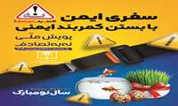 کمربند ایمنی ضربه وارده به سرنشین را در تصادفات کاهش می دهد.
