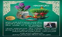 سال جدید، نمادی از آغاز فصل تازه‌ای است که با همدلی، تلاش و همکاری می‌توانیم آن را به بهترین شکل ممکن بسازیم.