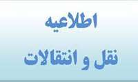 اطلاعیه ثبت نام در سامانه نقل و انتقالات