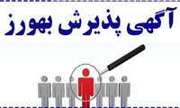 آگهی پذیرش بهورز ، در دانشگاه علوم پزشکی ایرانشهر