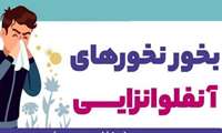 بخور نخورهای آنفولانزایی و سرماخوردگی