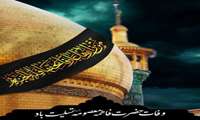 سالروز وفات کریمه اهل بیت حضرت معصومه(س) تسلیت باد