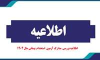 اطلاعیه بررسی  مدارک آزمون  استخدام  پیمانی سال 1404   
