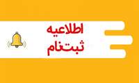 اطلاعیه ثبت نام «حضوری» پذیرفته شدگان آزمون سراسری ۱۴۰۴ دانشگاه علوم پزشکی ایرانشهر