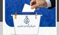 اعلام نتایج اولیهٔ نهمین دوره انتخابات نظام پزشکی ایرانشهر