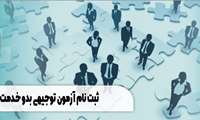 خدمت بدو توجیهی جامع آزمون برگزاری و زمانبندی اعلام