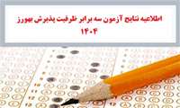اعلام نتایج آزمون کتبی پذیرش بهورز(سه برابر ظرفیت)