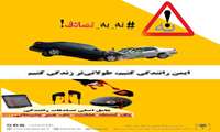 پویش کمپین  نه به تصادف 