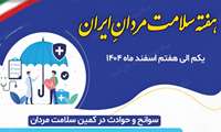 روزشمار هفته سلامت مردان با شعار ( سوانح و حوادث در کمین سلامت مردان )