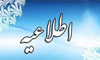 اطلاعیه حضور پنجاه درصدی کارکنان غیر عملیاتی از دوشنبه ۱۸ اسفند ۱۴۰۴