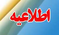 اطلاعیه شماره ۲ معاونت آموزشی دانشگاه علوم پزشکی ایرانشهر 