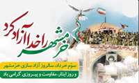 ️پیام تبریک رئیس و معاون توسعه دانشگاه علوم پزشکی ایرانشهر به مناسبت سالگرد آزاد سازی خرمشهر  خرمشهر را خدا آزاد کرد.» (امام خمینی «ره