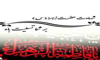 شهادت حضرت فاطمه زهرا(س) به روایتی و فرا رسیدن ایام دهه فاطمیه را تسلیت عرض می نماییم.