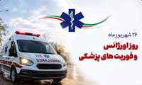 پیام تبریک معاون توسعه مدیریت و منابع دانشگاه علوم پزشکی ایرانشهر به مناسبت روز اورژانس پیش‌بیمارستانی