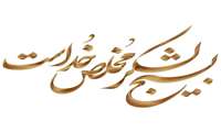 موضوع: فراخوان عضویت در پایگاه مقاومت بسیج خاتم‌الانبیاء دانشگاه