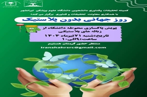 کمیته تحقیقات دانشجویی دانشگاه علوم‌پزشکی ایرانشهر با همکاری معاونت تحقیقات برگزار میکند: