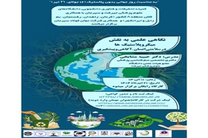 وبینار آنلاین ،نگاهی علمی به نقش میکروپلاستیک‌ها در سلامتی انسان- آگاهی و پیشگیری دانشجویی کلان منطقه ۸ کشور (کرمان، زاهدان، رفسنجان، بم، زابل و ایرانشهر) 