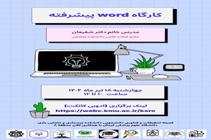 کارگاه Word پیشرفته توسط کمیته تحقیقات و فناوری دانشجویی دانشکده پرستاری و مامایی رازی دانشگاه علوم پزشکی کرمان با همکاری کلان منطقه ۸