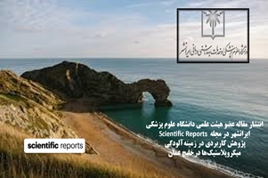 انتشار مقاله خانم دکتر افسانه چاوشانی عضو هیئت علمی دانشگاه علوم پزشکی ایرانشهر در حوزه آلودگی میکروپلاستیک‌ها در خلیج عمان