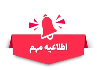 قابل توجه قبول شدگان آزمون استخدام پیمانی مورخ 1404/06/27