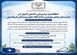 ️اطلاعیه پذیرش دانش‌آموز در هنرستان‌های بهیاری دانشگاه علوم پزشکی ایرانشهر  (سال تحصیلی ۱۴۰۶-۱۴۰۵)